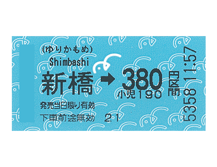 お得なキップ 株式会社ゆりかもめ