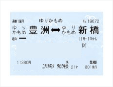 お得なキップ 株式会社ゆりかもめ