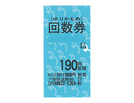 お得なキップ 株式会社ゆりかもめ