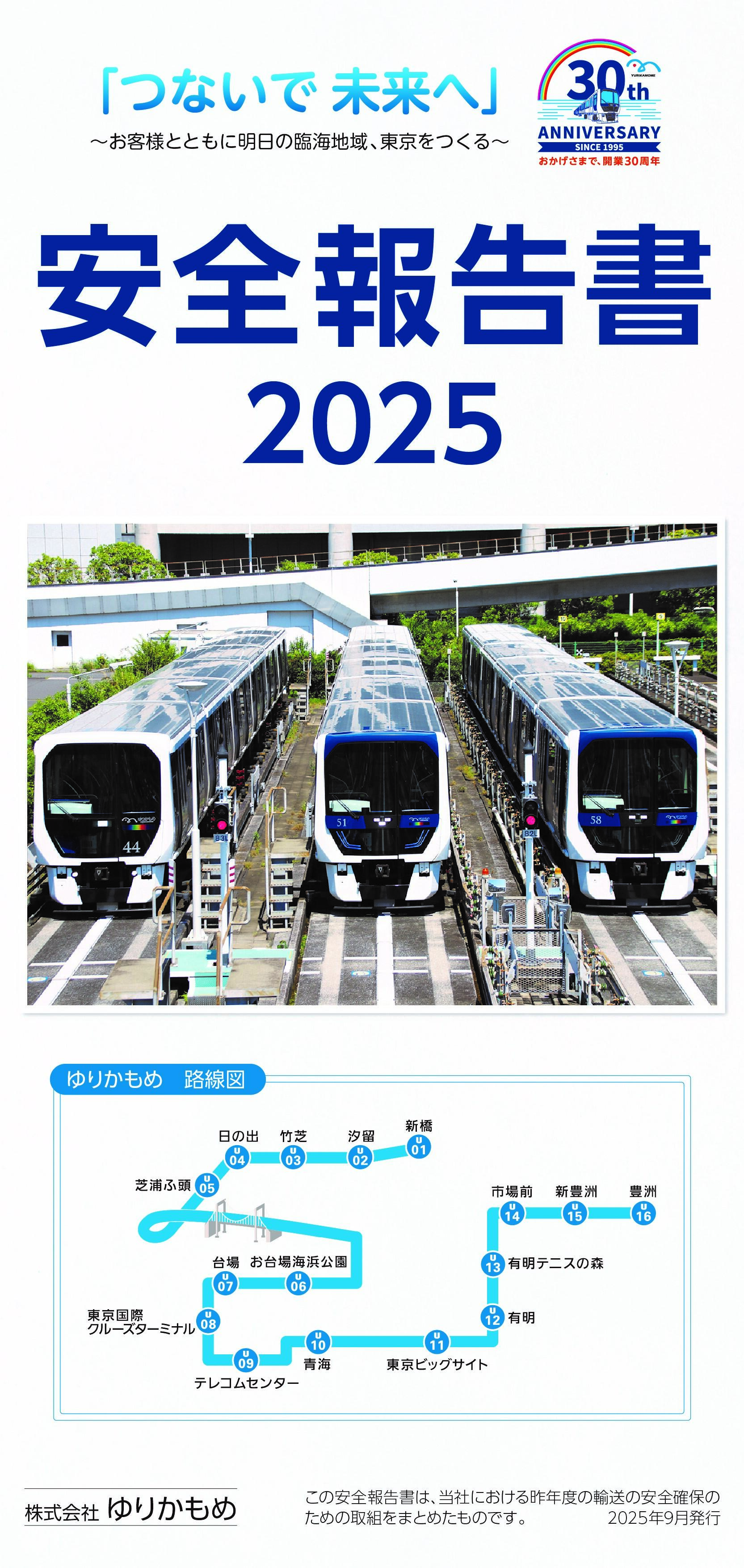 安全報告書2025表紙