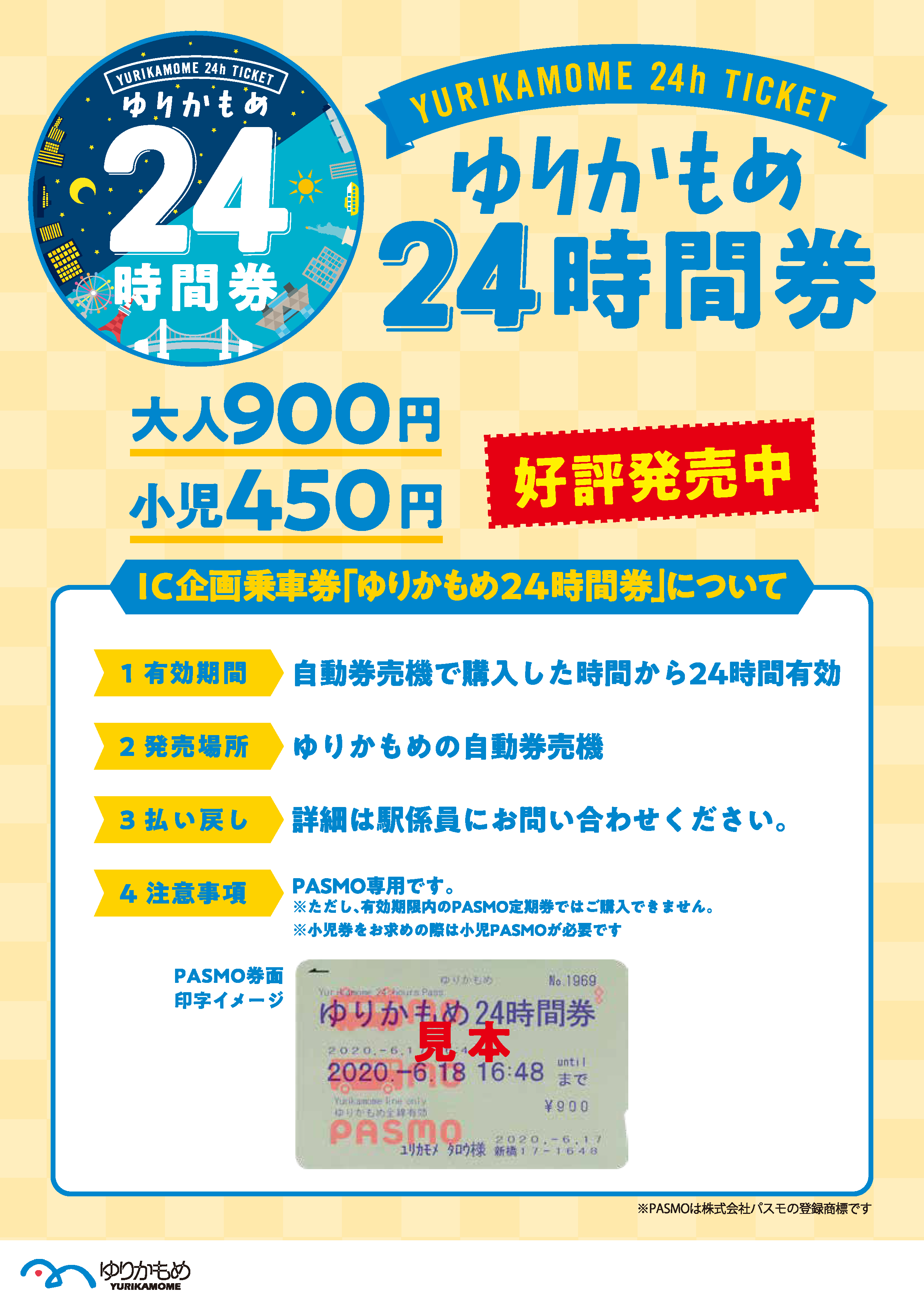 ゆりかもめ24時間券