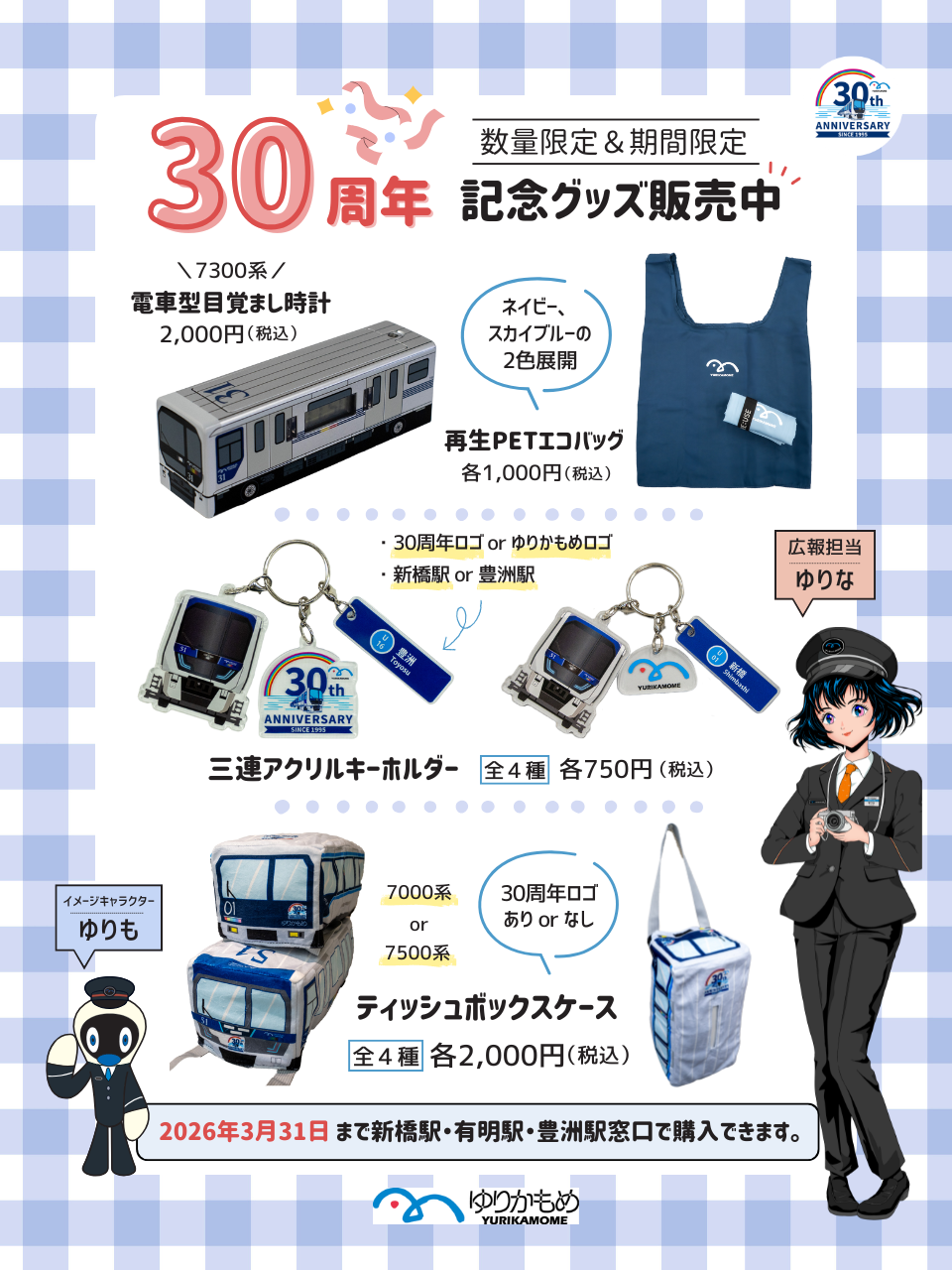 ゆりかもめ30周年記念グッズ