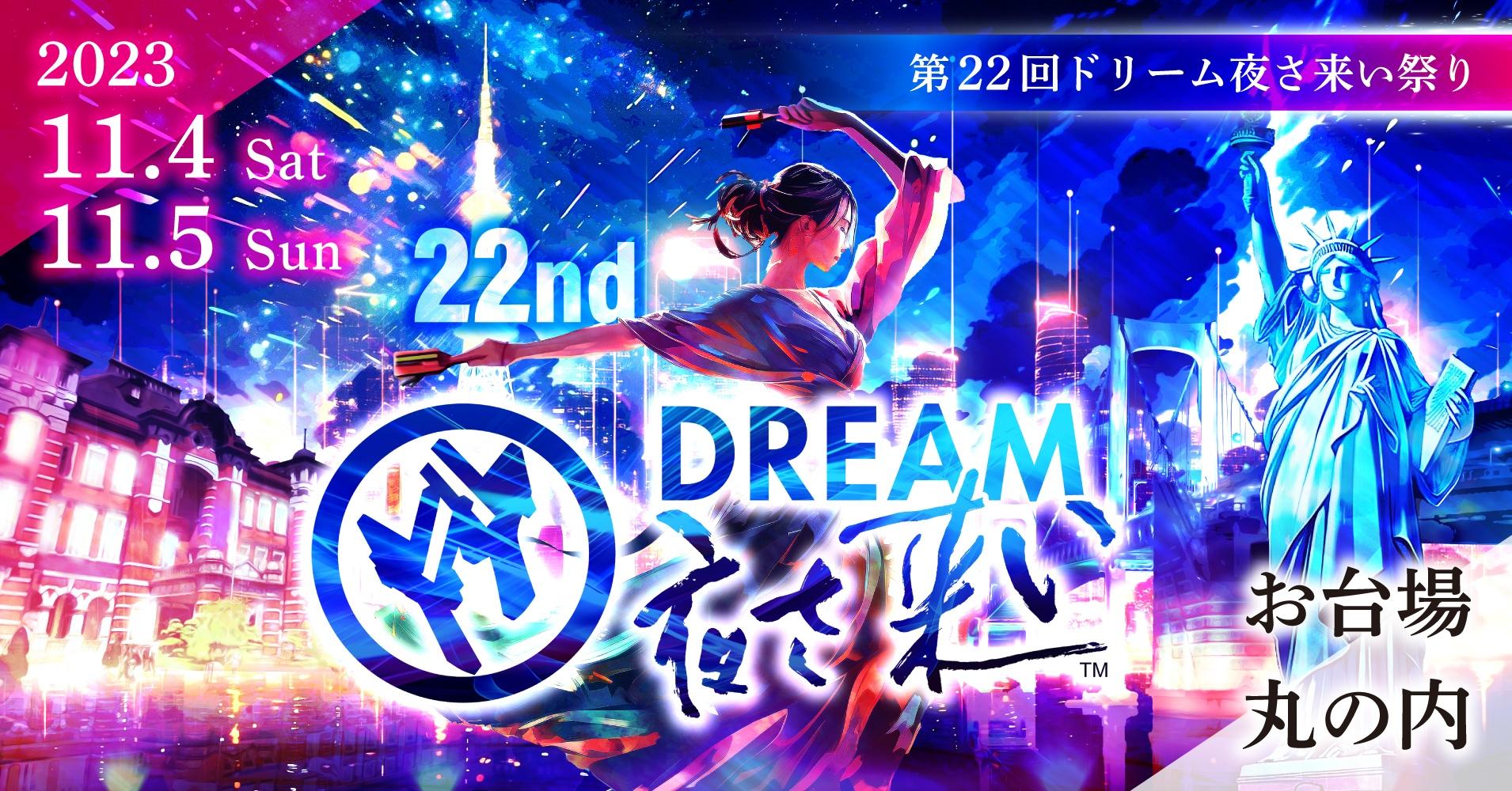 第22回ドリーム夜さ来い祭り.jpg