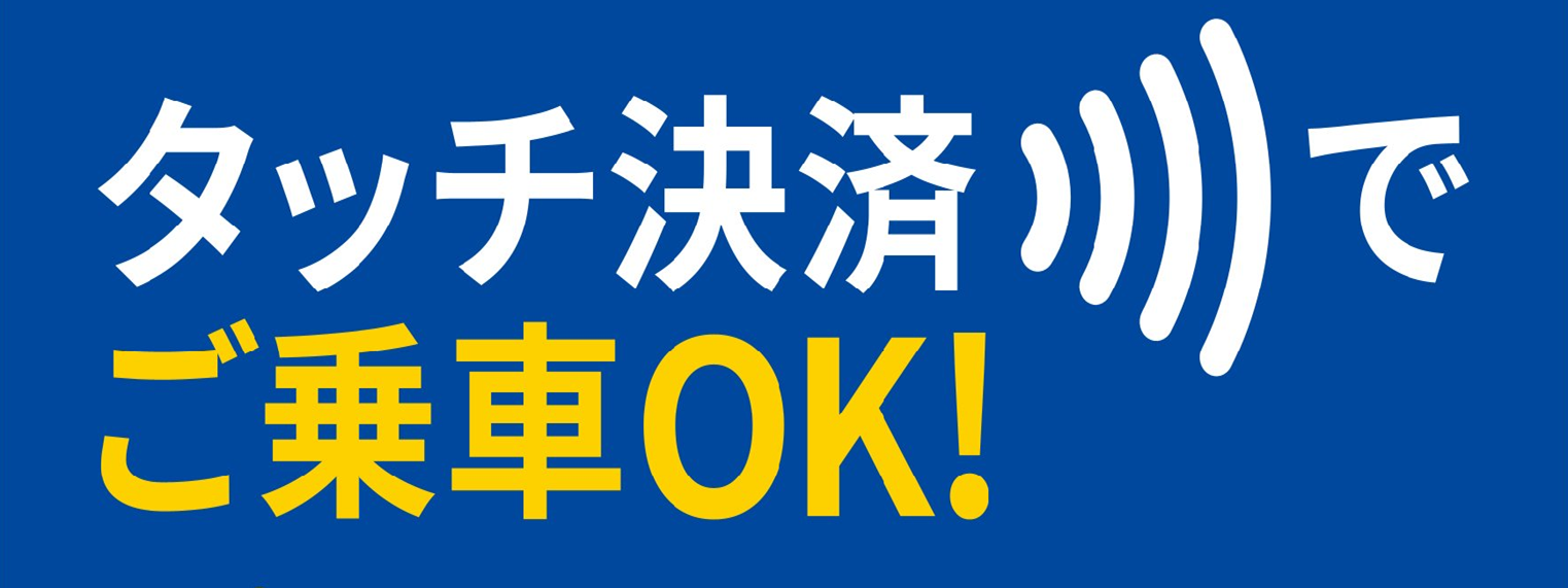タッチ決済(グロナビ用).png