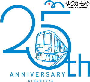 ゆりかもめ25周年記念ロゴマーク