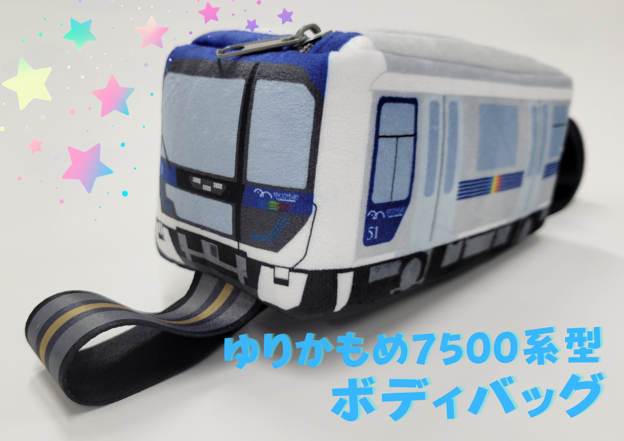 ゆりかもめ7500系型ボディバッグ.png