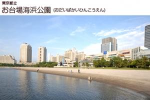 お台場海浜公園