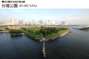 Daiba Park(台場公園)