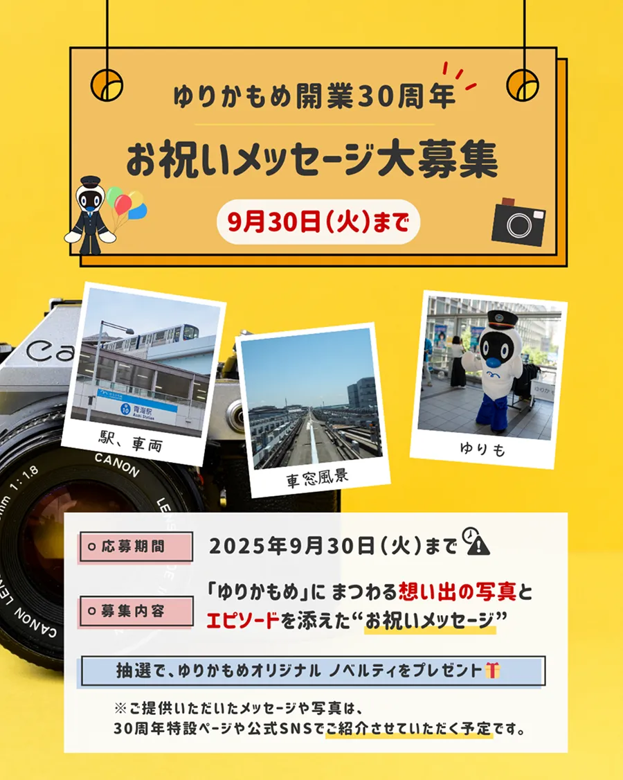 ゆりかもめ開業30周年 お祝いメッセージ募集
