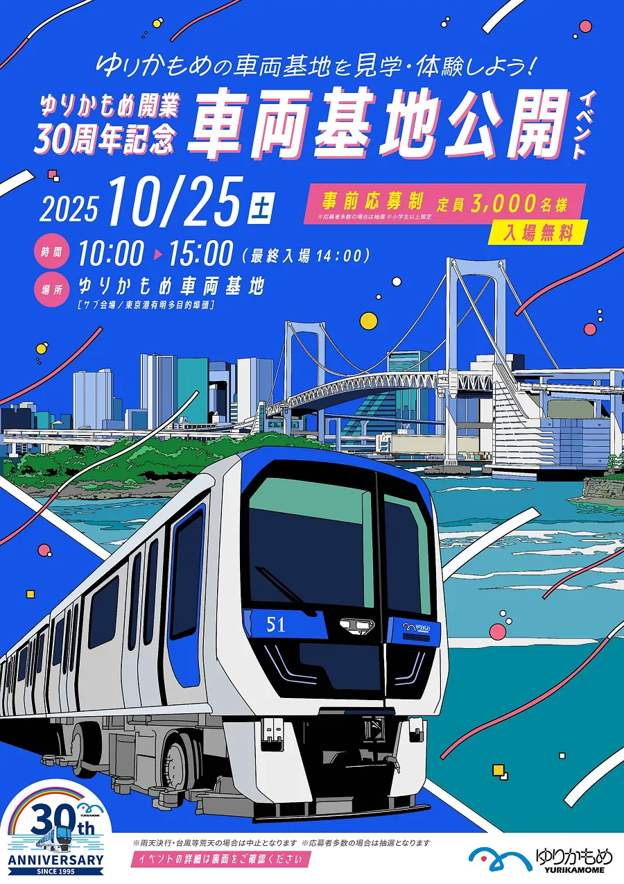 ゆりかもめ開業30周年記念　車両基地公開イベント