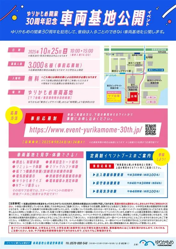 ゆりかもめ開業30周年記念　車両基地公開イベント