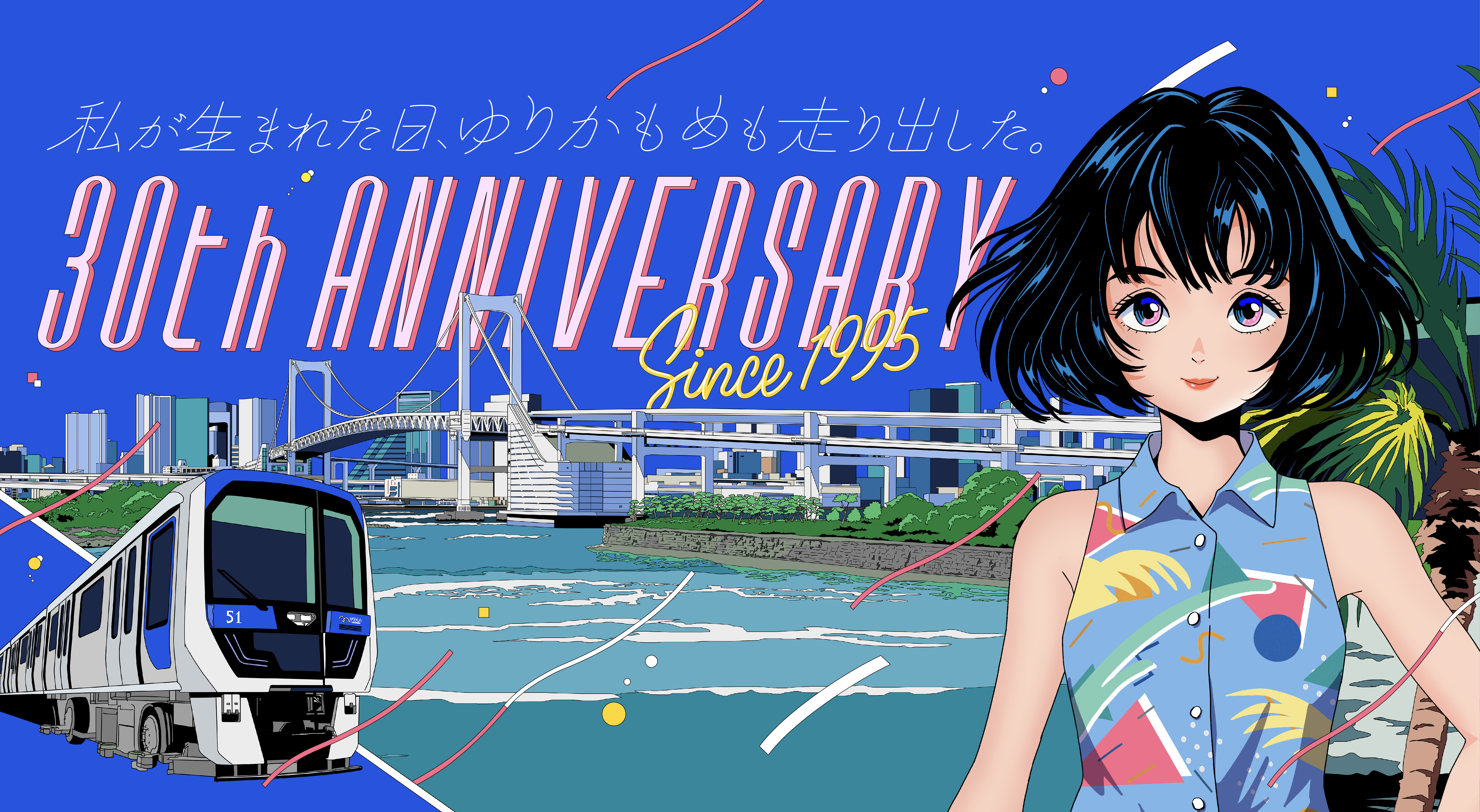 私が生まれた日、ゆりかもめも走り出した Since1995