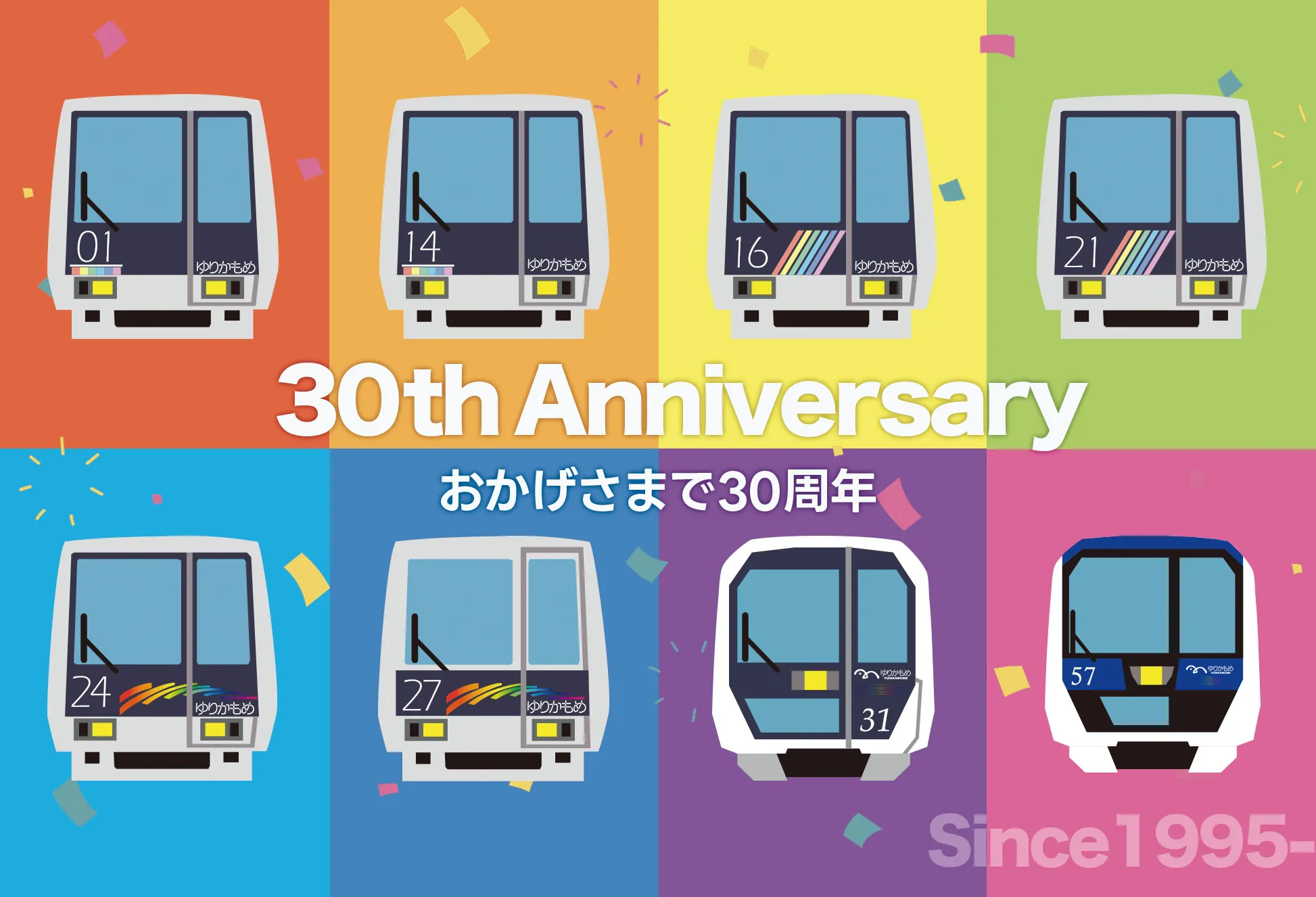 ゆりかもめ開業30周年