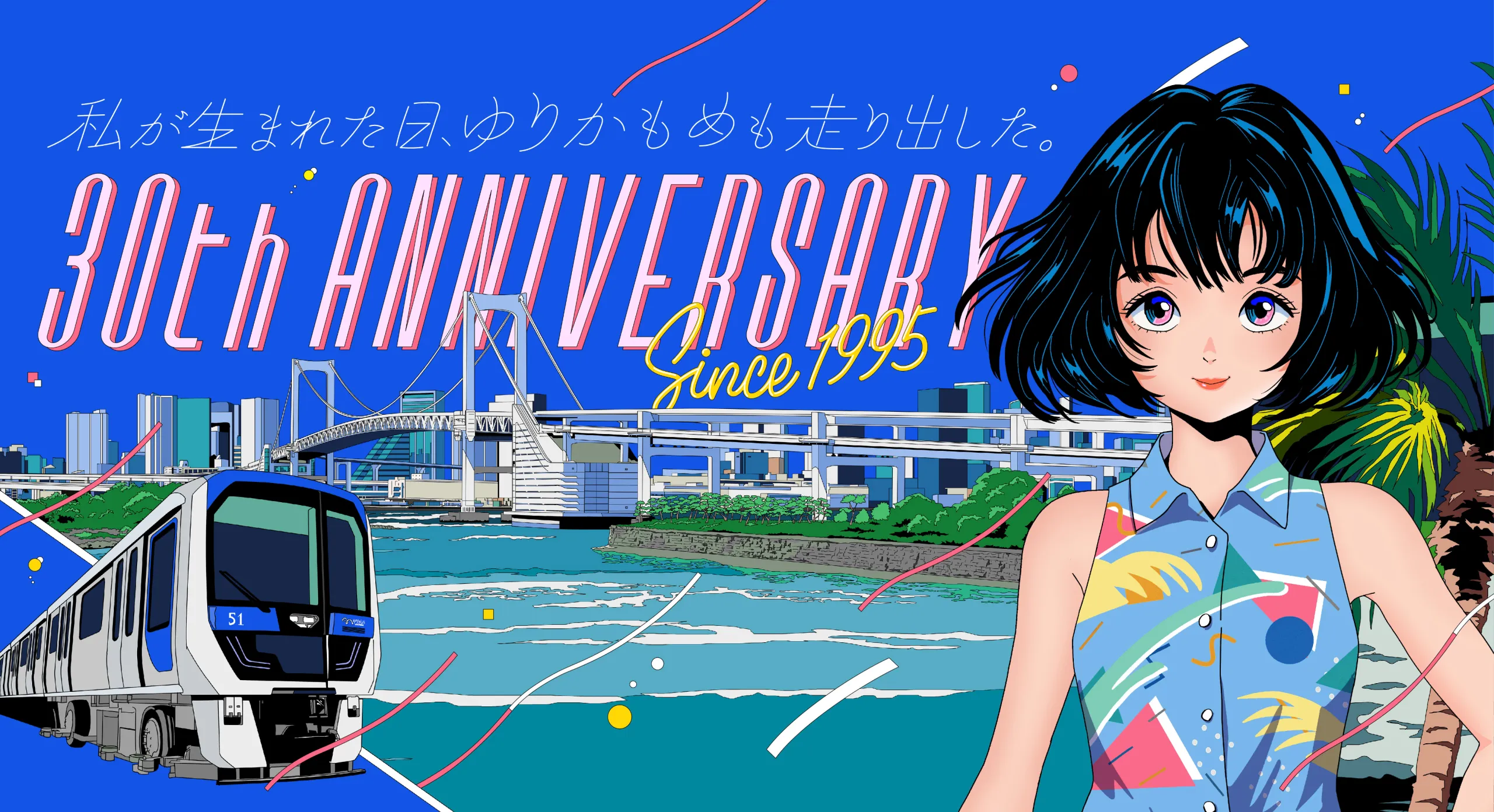 私が生まれた日、ゆりかもめも走り出した Since1995