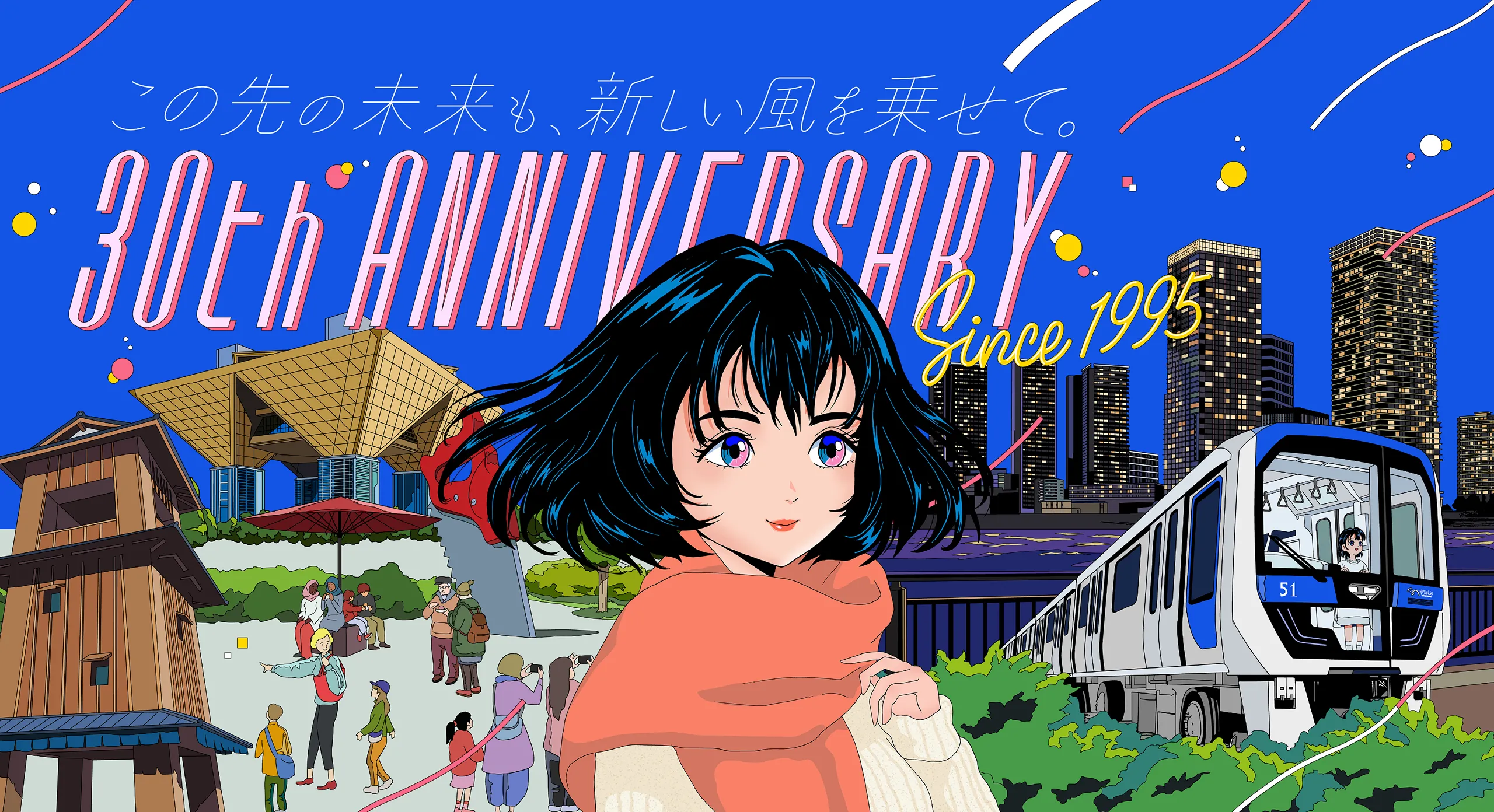 この先の未来も、新しい風を乗せて