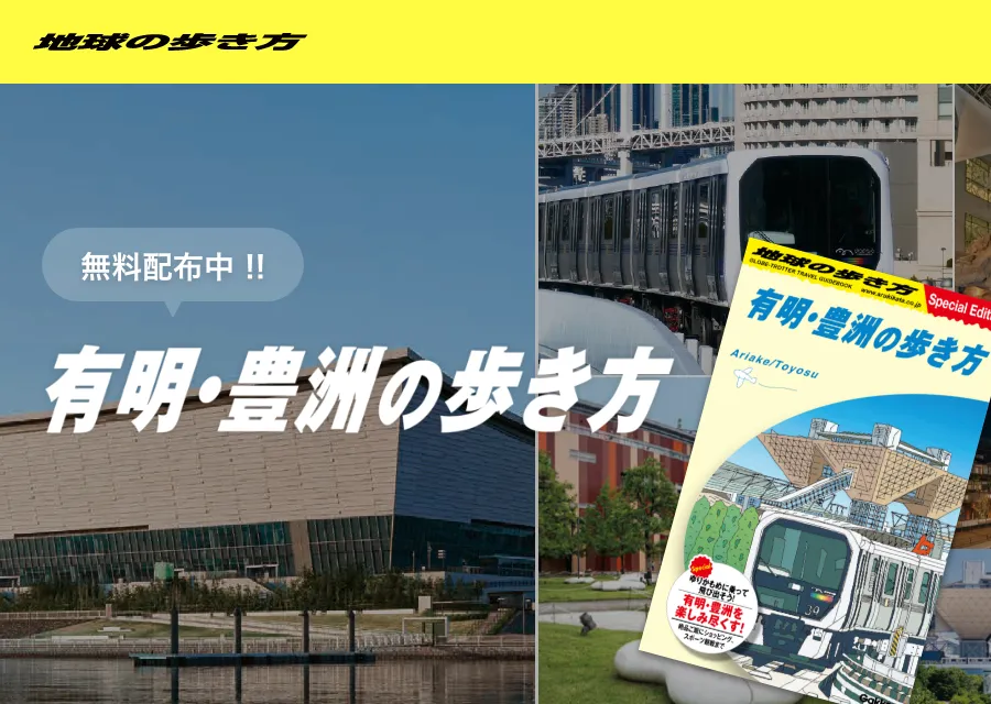 「有明・豊洲の歩き方」を発行しました！