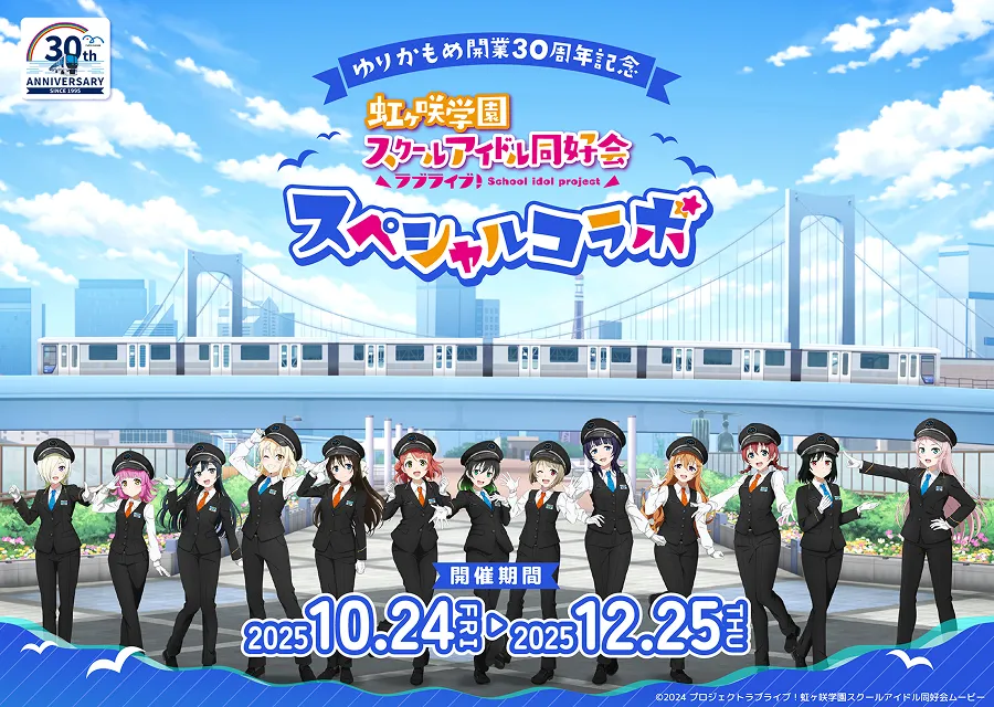 『ラブライブ！虹ヶ咲学園スクールアイドル同好会』との特別コラボ