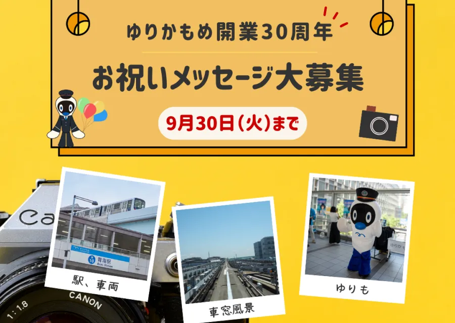 ゆりかもめ開業30周年 お祝いメッセージ募集
