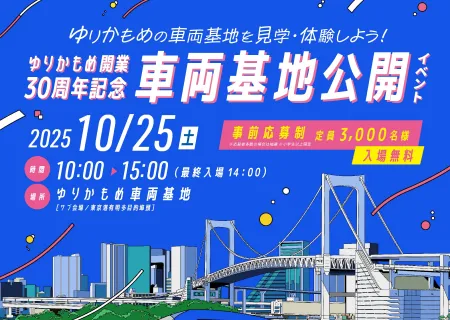 ゆりかもめ開業30周年記念　車両基地公開イベント